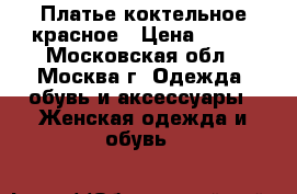 Платье коктельное красное › Цена ­ 700 - Московская обл., Москва г. Одежда, обувь и аксессуары » Женская одежда и обувь   